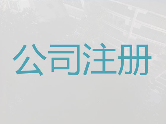 迪庆公司个体户注册变更注销代办